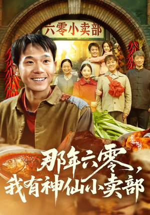 那年六零,我有神仙小卖部(80集) 那年六零,我有神仙小卖部(80集)UC网盘在线看