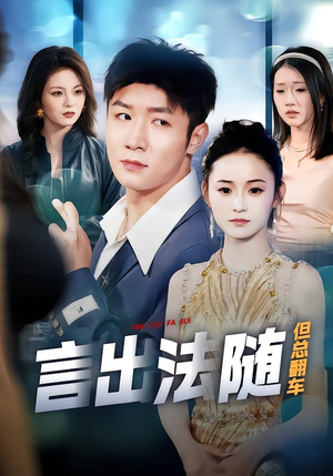 言出法随但总翻车(74集) 言出法随但总翻车(74集)短剧推荐更新中