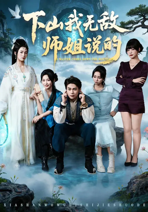 下山我无敌师姐说的(80集) 下山我无敌师姐说的(80集)短剧解说热门