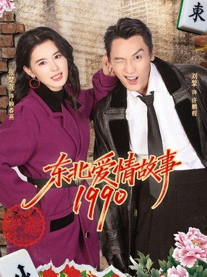 东北爱情故事1990(80集) 东北爱情故事1990(80集)爆款短剧追不停