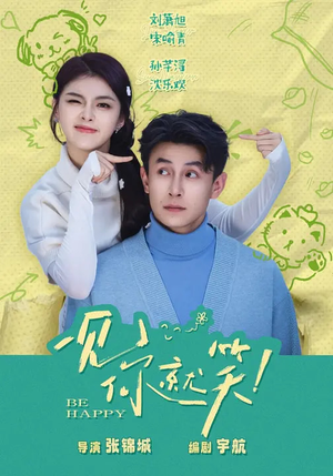 一见你就笑(69集) 一见你就笑(69集)在哪里看