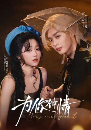 为你钟情（70集）真的好看吗