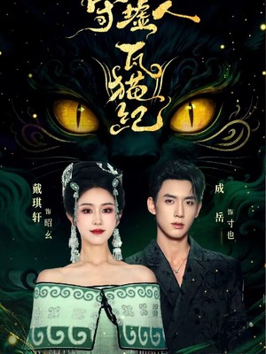 守墟人瓦猫纪(63集) 守墟人瓦猫纪(63集)高清画质免费看