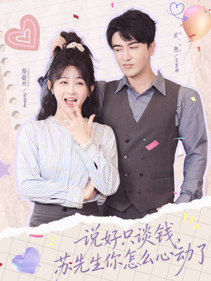 说好只谈钱,苏先生你怎么心动了(62集) 说好只谈钱,苏先生你怎么心动了(62集)在哪个平台看
