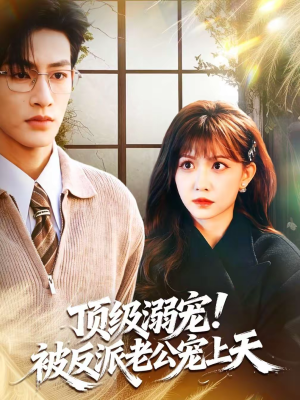 顶级溺宠!被反派老公宠上天(90集) 顶级溺宠!被反派老公宠上天(90集)在线看到大结局