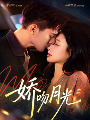 娇吻月光（65集）我真的爱了