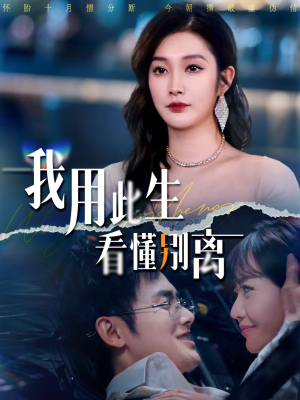 我用此生看懂别离（64集）短剧全集免费