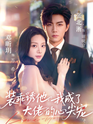 装乖诱他，我成了大佬的心尖宠（79集）经典老剧免费看