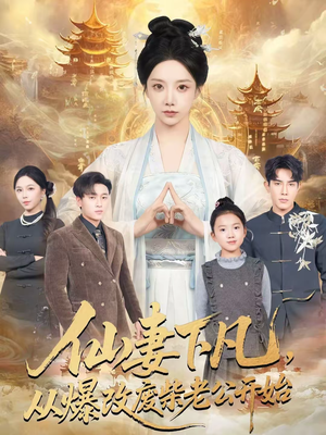 仙妻下凡，从爆改废柴老公开始（61集）爱短剧爱追剧