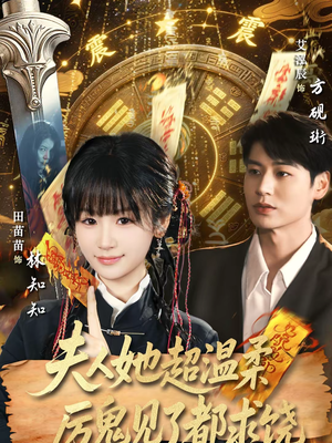 夫人她超温柔厉鬼见了都求饶(64集) 夫人她超温柔厉鬼见了都求饶(64集)热门爆款短剧