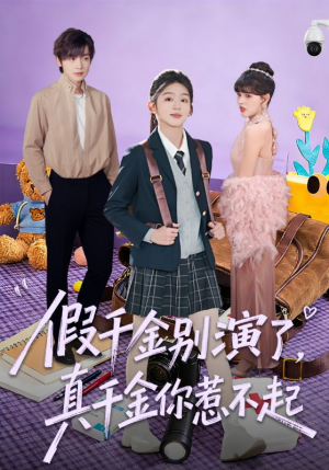 假千金别演了，真千金你惹不起（70集）好看短剧追不停