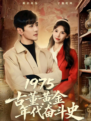 1975古董黄金年代奋斗史（80集）好看的短剧推荐