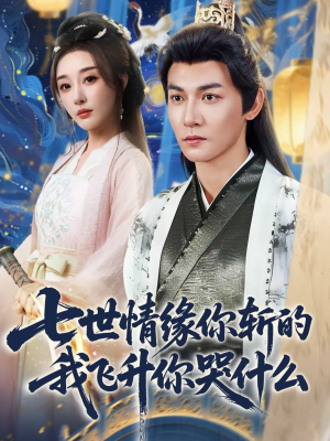 七世情缘你斩的我飞升你哭什么（70集）无需会员轻松看