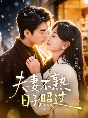 夫妻不熟,日子照过(80集) 夫妻不熟,日子照过(80集)百度网盘在线看