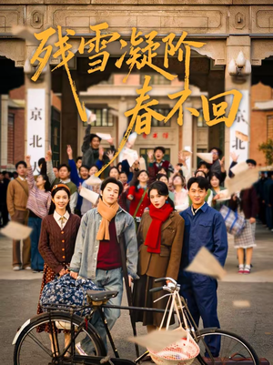 残雪凝阶春不回(70集) 残雪凝阶春不回(70集)短剧分享剧集