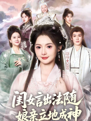 闺女言出法随,娘亲立地成神(76集) 闺女言出法随,娘亲立地成神(76集)去哪里看