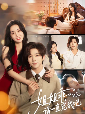 姐姐乖,请一直宠我吧(80集) 姐姐乖,请一直宠我吧(80集)最新热剧免费看