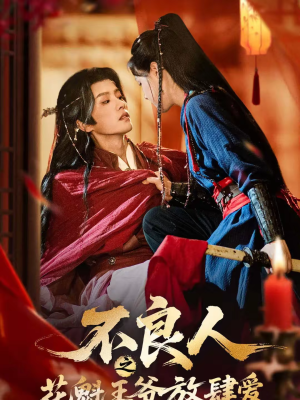 不良人之花魁王爷放肆爱(81集) 不良人之花魁王爷放肆爱(81集)短剧全集更精彩