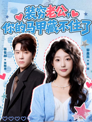 装穷老公，你的马甲藏不住了（60集）精彩片段