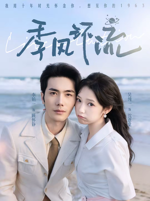 季风环流（75集）1-102集