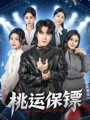 桃运保镖（68集）短剧精彩绝伦
