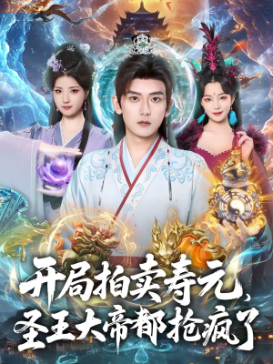开局拍卖寿元，圣王大帝都抢疯了（80集）迅雷网盘观看