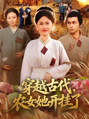 穿越古代，农女她开挂了（63集）火爆短剧抢先看