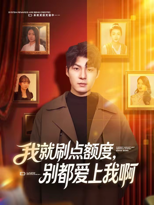 我就刷点额度，别都爱上我啊（68集）短剧热播中