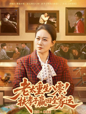 老太重生八零!扶孝子赢回全家运(76集) 老太重生八零!扶孝子赢回全家运(76集)在线看免费版