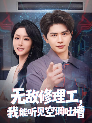 无敌修理工，我能听到空调吐槽（80集）最热短剧推荐