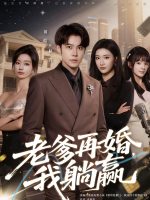 老爹再婚,我躺赢(69集) 老爹再婚,我躺赢(69集)更新时间