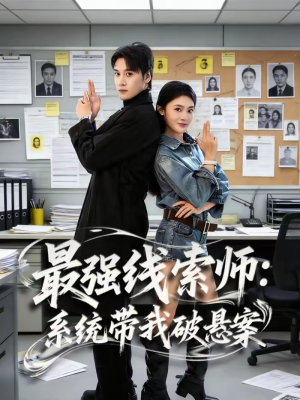 最强线索师:系统带我破悬案(80集) 最强线索师:系统带我破悬案(80集)短剧精彩不断