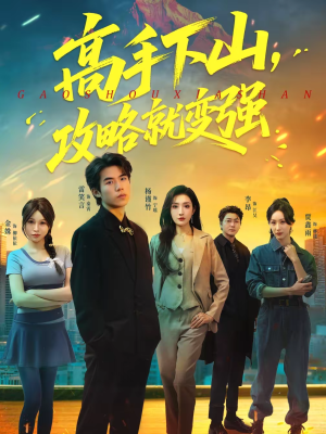 高手下山，攻略就变强（80集）夸克网盘观看