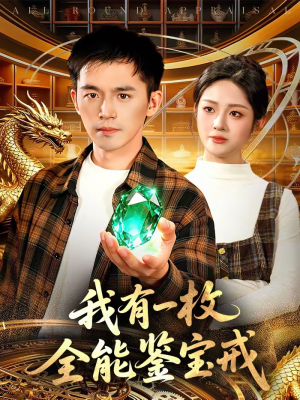 我有一枚全能鉴宝戒(131集) 我有一枚全能鉴宝戒(131集)分享好看短剧