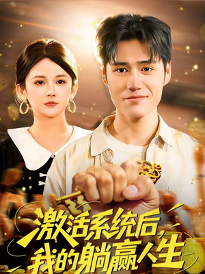 激活系统后,我的躺赢人生(98集) 激活系统后,我的躺赢人生(98集)分享好看短剧