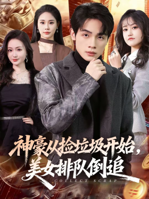 神豪从捡垃圾开始,美女排队倒追(81集) 神豪从捡垃圾开始,美女排队倒追(81集)全集都在这里了
