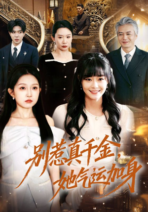 别惹真千金，她气运加身（70集）精彩短剧上线
