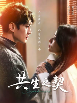 共生之契（67集）超好看古装短剧