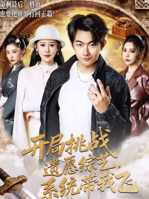 开局挑战遗愿综艺，系统带我飞（70集）常回家看看短剧