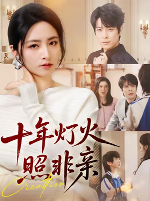 十年灯火照非亲(70替) 十年灯火照非亲(70替)古装短剧推荐