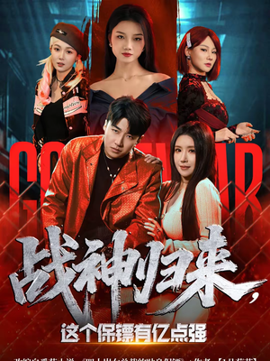 战神归来，这个保镖有亿点强（80集）男主角是谁