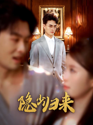 隐少归来（45集）短剧上头又好看