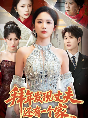 拜年发现丈夫还有一个家(60集) 拜年发现丈夫还有一个家(60集)最新火爆短剧