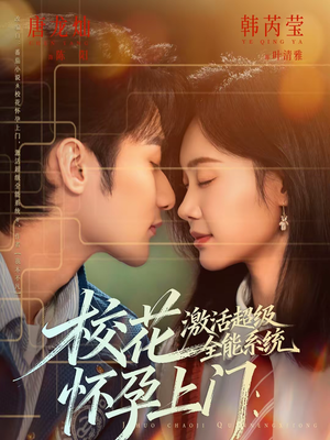 校花怀孕上门：激活超级全能系统（58集）短剧分享剧集