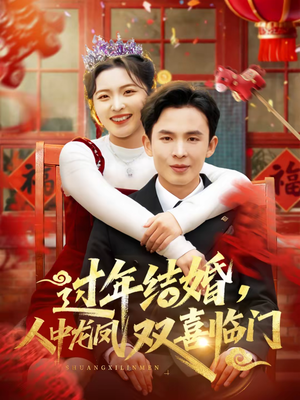过年结婚，人中龙凤双喜临门（78集）甜宠短剧推荐