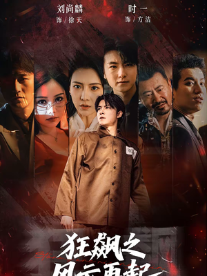 狂飙之风云再起(60集) 狂飙之风云再起(60集)短视频追剧推荐