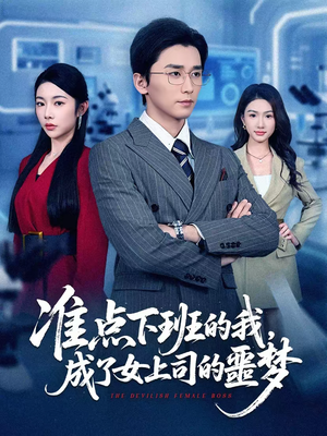 准点下班的我,成了女上司的噩梦(60集) 准点下班的我,成了女上司的噩梦(60集)爱短剧爱追剧