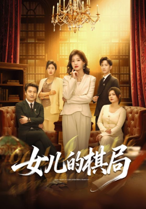 女儿的棋局（62集）在哪个app能看