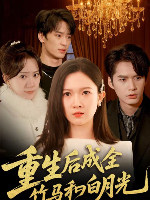 重生后成全竹马和白月光（76集）演员表