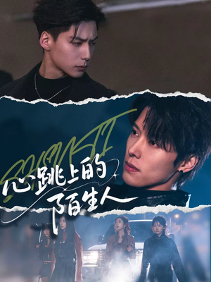 心跳上的陌生人（61集）甜宠短剧推荐